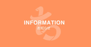 インフォーメーション