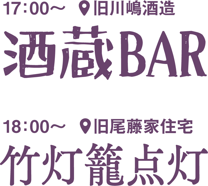 酒蔵BAR　竹灯籠点灯