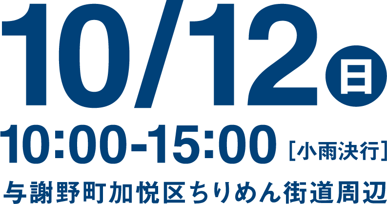 10月12日（日）10：00-15：00
与謝野町加悦地区ちりめん街道周辺