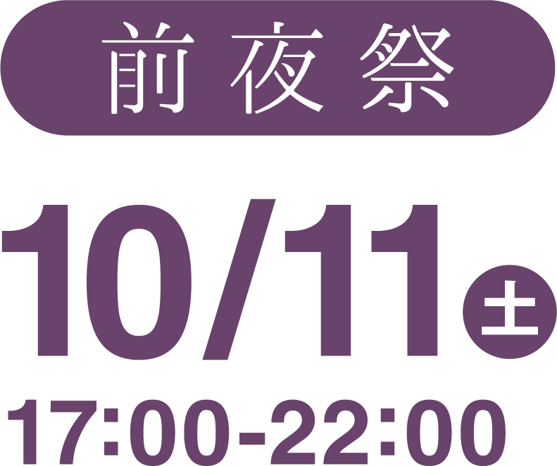 10月11日（土）17：00-22：00