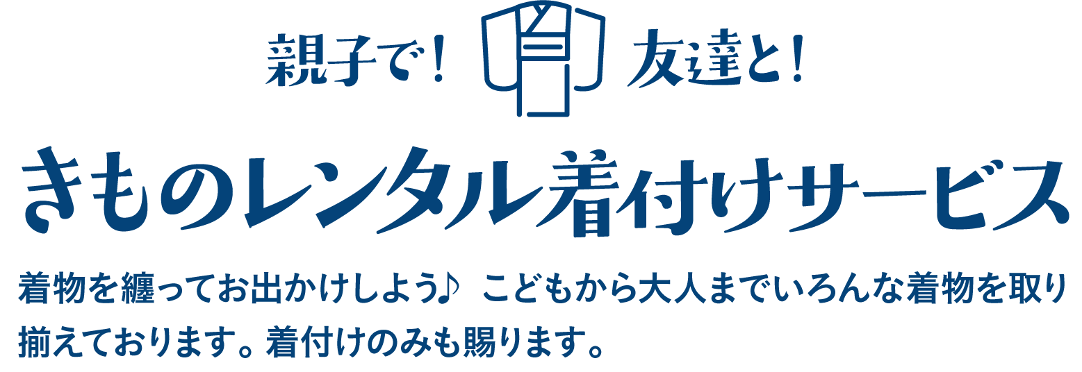 きものレンタル着付けサービス