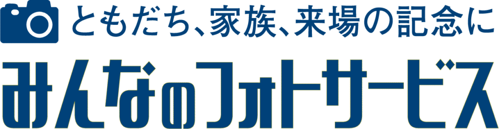 みんなのフォトサービス