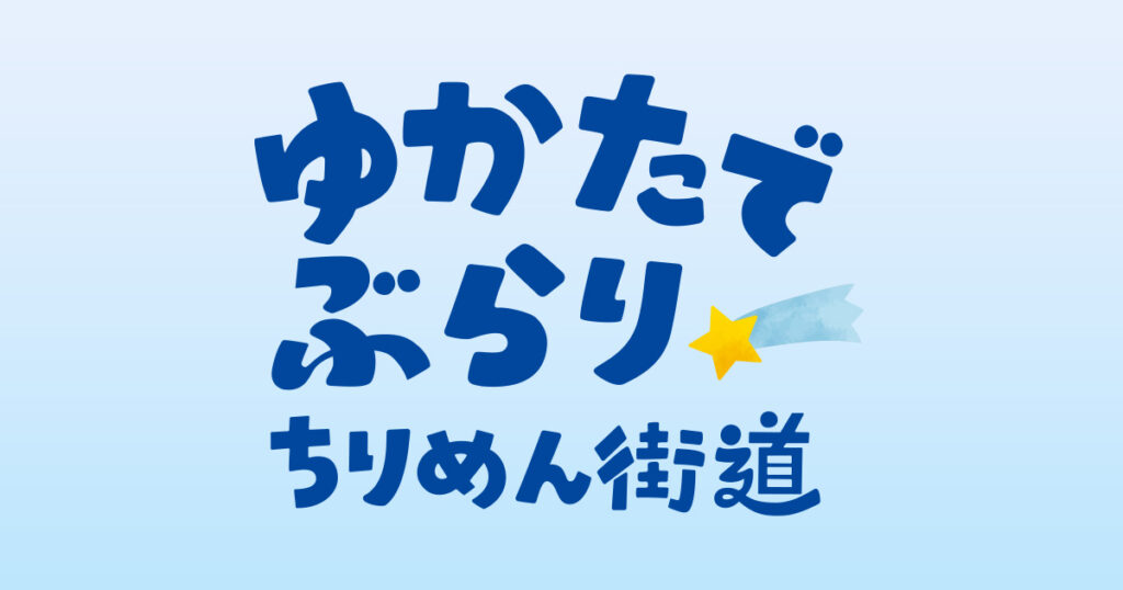 ゆかたでぶらり★ちりめん街道