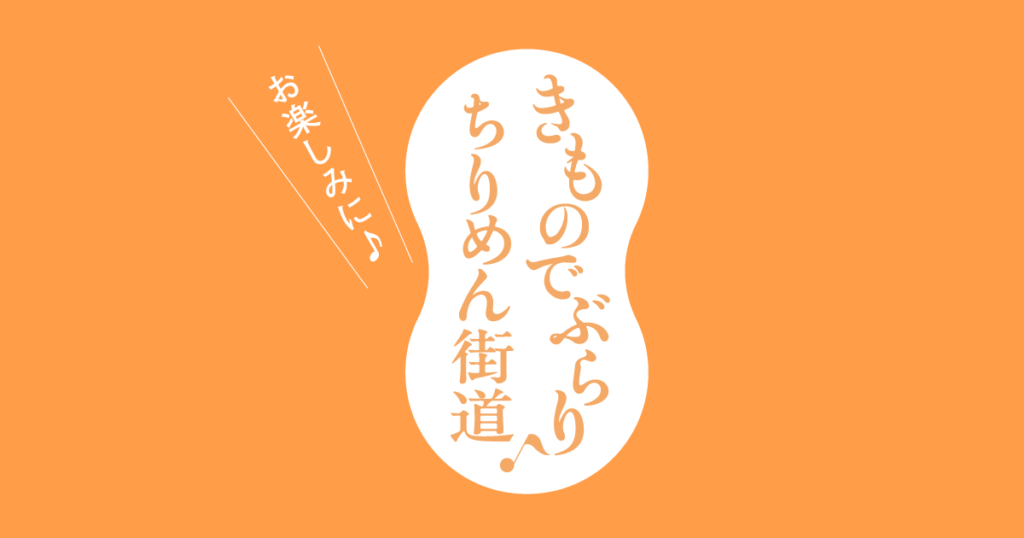 きものでぶらり♪ちりめん街道