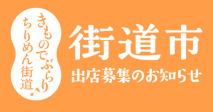 街道市出店募集